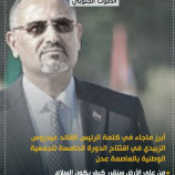 أبرز ماجاء في كلمة الرئيس القائد عيدروس الزبيدي في افتتاح الدورة الخامسة للجمعية الوطنية بالعاصمة عدن :