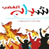 شباب الغضب بمديرية القطن يدعو لمسيرة سلمية غداً الخميس للمطالبة برحيل قوات المنطقة العسكرية الأولى