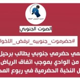 حراك شعبي سلمي حضرمي جنوبي يطالب برحيل قوات المنطقة العسكرية الأولى