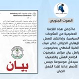 بيان مؤتمر حضرموت الجامع يدخل موسوعة جينس كأصغر إدانة لاستهداف ميناء الضبة