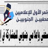 تحضيرية مؤتمر الإعلاميين والصحفيين الجنوبيين تطلق رسائل إعلامية