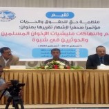 بحضور الجعدي وسوقي .. منظمة حق تكشف جرائم وانتهاكات ميليشيا الإخوان والحوثي في شبوة خلال أغسطس ٢٠١٩م حتى 2022م