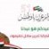 تحضيرات واستعدادات بوادي حضرموت لمشاركة الأشقاء في الإمارات احتفالاتهم باليوم الوطني