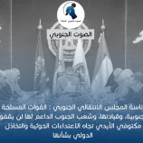 رئاسة المجلس الانتقالي الجنوبي : لن نقف مكتوفي الأيدي تجاه الاعتداءات الحوثية والتخاذل الدولي بشأنها
