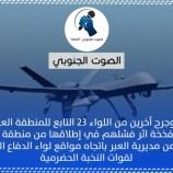 انفجار الطائرة المسيرة تكشف تواطئ المنطقة العسكرية الأولى بالحوثي