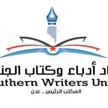 اتحاد أدباء وكتاب الجنوب ينعي وفاة الشاعر الدكتور عبدالعزيز المقالح