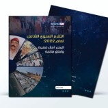 تقرير سنوي شامل لعام 2022 يرصد تطوّرات مفصلية