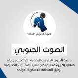 منصة الصوت الجنوبي الرقمية : إقالة ابو عوجاء ماهي إلا إبرة مخدرة لكبح غضب المطالبات الحضرمية برحيل المنطقة العسكرية الأولى.