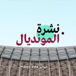 مونديال 2022: المغرب يحتج رسميا لدى الفيفا على حكم مباراته أمام فرنسا