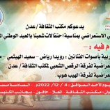 مكتب الثقافة بالعاصمة عدن يقيم حفلاً فنياً استعراضياً بمناسبة عيد الاستقلال 30 نوفمبر