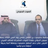 اتفاق بين سلطة حضرموت وقيادة التحالف العربي على إدارة أبناء المحافظة إداريًا وأمنيًا.