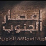 ألوية العمالقة الجنوبية تنشر فيلم إعصار الجنوب الوثائقي