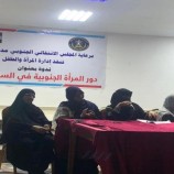 انتقالي صيرة ينظم ندوة تعريفية عن “دور المرأة الجنوبية في السلم والحرب”