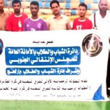 انطلاق منافسات بطولتي دوري كرة القدم “الخماسية” وكرة الطائرة بلحج