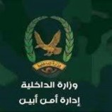 إدارة أمن محافظة ابين تصدر بيان بخصوص احداث مديرية مودية الأخيرة