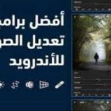 أفضل 5 تطبيقات أندرويد مجانية لتحرير الصور