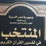 إسرائيل توجه رسالة لمصر بعد ترجمة تفسير القرآن للغة العبرية لأول مرة