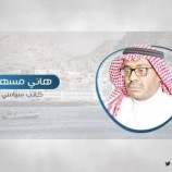 مسهور: سقوط الداعشي القحطاني صيد ثمين للجنوب