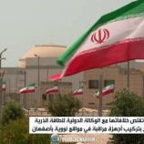 طهران تقلص خلافاتها مع الوكالة الدولية للطاقة الذرية