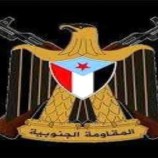 المقاومة الجنوبية تحذر الاحتلال اليمني من مصادرة حق شعب الجنوب