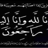 قطاع الصحافة والإعلام الحديث يُعزي الزميلة العبادي في وفاة والدها