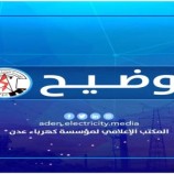 توضيح من اعلام كهرباء العاصمة عدن