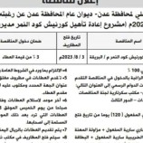 محلي العاصمة عدن يعلن عن إنزال مناقصة مشروع إعادة تأهيل كورنيش كود النمر بالبريقة