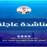 كهرباء عدن تناشد القوات الأمنية في أبين بالسماح بمرور ناقلات وقود النفط