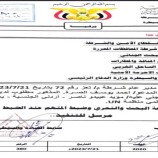 تعميم صادر عن وزارة الداخلية بسرعة القبض على قاتل رئيس برنامج الغذاء العالمي