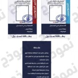 كشف نموذج بطاقة التسجيل في الهيئة الوطنية للإعلام