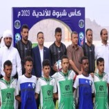 الأمانة العامة تدشن بطولة كأس محافظة شبوة للأندية