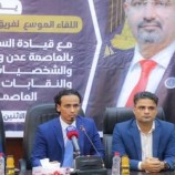 فريق هيئة الرئاسة يلتقي قيادة السلطة المحلية والجهات المجتمعية في العاصمة عدن