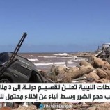 السلطات الليبية تقسم درنة إلى 3 مناطق