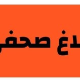 المجلس العام لأبناء المهرة وسقطرى ينفي خبر تشكيل مجلس وطني مهري بقيادة آل عفرار