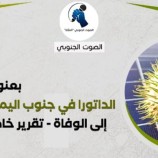 “الداتورا” في جنوب اليمن: نبتة مخدرة تؤدي إلى الوفاة – (تقرير خاص للصوت الجنوبي)