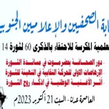 نقابة الصحفيين الجنوبيين  تنظم ندوة علمية عن الذكرى الـ60 لثورة 14 اكتوبر