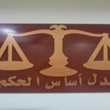 المحكمة الجزائية الأبتدائية المتخصصة بحضرموت تصدر عدداً من الأحكام