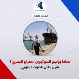 لماذا يؤجج الحوثيون الصراع البحري؟ – (تقرير خاص للصوت الجنوبي)