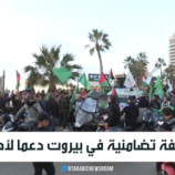 وقفة تضامنية في بيروت دعما لأهل غزة