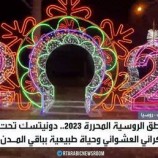 المناطق المحررة 2023.. دونيتسك تحت القصف