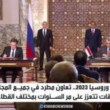 مصر وروسيا 2023.. المزيد من التعاون