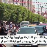 تونس 2023.. عام القطيعة مع أوروبا