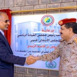 الرئيس القائد عيدروس الزُبيدي يفتتح مقر الأكاديمية العسكرية العُليا بالعاصمة عدن