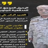 العميد المعكر يعزي في وفاة المناضل والقائد العسكري عميد ركن علي مقبل محمد