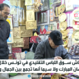 تونس.. انتعاش سوق اللباس التقليدي برمضان