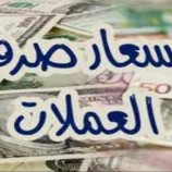 صعود أسعار صرف العملات العربية والأجنبية