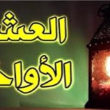 أهم أعمال العشر الأواخر من رمضان