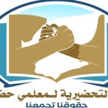 لجنة معلمي حضرموت تصدر بيانها الثالث وتؤكد على استمرار الإضراب العام