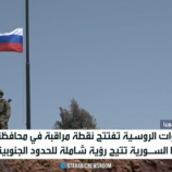 نقطة مراقبة روسية جديدة في محافظة درعا