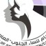 اتحاد نساء الجنوب يهنى الرئيس الزُبيدي بالذكرى السابعة لإعلان عدن التاريخي